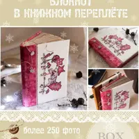 Блокнот в книжном переплёте
