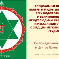 Специальные пранаямы, мантры и мудры для улучшения всех видов отношений. Часть 4