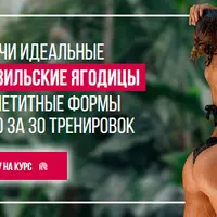 Получи идеальные Бразильские ягодицы и аппетитные формы всего за 30 тренировок