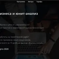 Экономика бизнеса и юнит-анализ