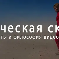 Магическая склейка. Секреты и философия видеомонтажа