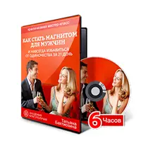 Как стать магнитом для мужчин и за 21 день избавиться от одиночества