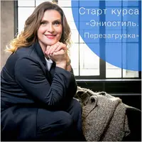 Эниостиль. Перезагрузка