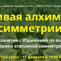 Живая алхимия симметрии. Сеанс №6