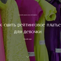 Как сшить рейтинговое платье для девочки