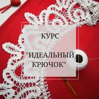 Идеальный крючок для мастериц