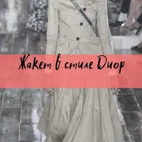 Жакет в стиле Диор