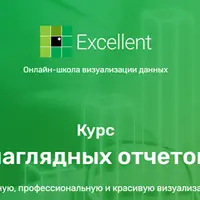 Мастер наглядных отчетов в Excel 2020