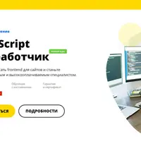 Профессия: JavaScript разработчик