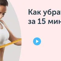 Как убрать живот за 15 минут в день