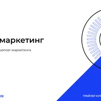 Influencer-маркетинг