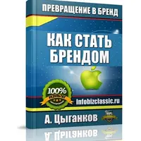 Превращение в бренд