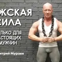 Мужская сила