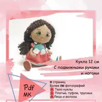 Кукла 12 см с подвижными руками и ногами