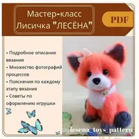Мастер-класс Лисичка «Лесёна»