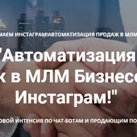 Автоматизация продаж в МЛМ бизнесе через Инстаграм