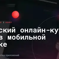 Flutter в мобильной разработке