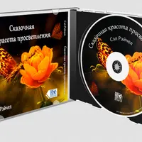 Сказочная красота просветления