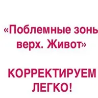 Проблемные зоны. Верх тела и живот