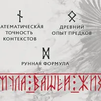 Рунная формула