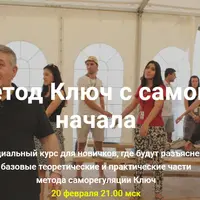 Метод Ключ с самого начала