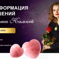 Трансформация отношений в магии камней