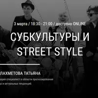 Субкультуры и Street Style