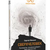 Сверхчеловек