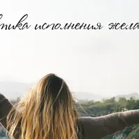 Практика исполнения желаний