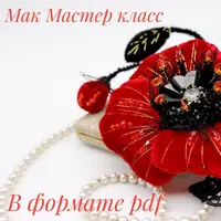 Создание броши "Мак"