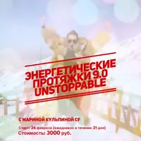 Энергетические протяжки 9.0 UNSTOPPABLE