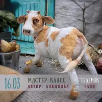Мастер-класс «Телёнок»