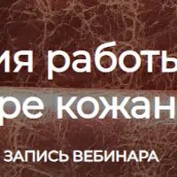 Технология работы с кожей