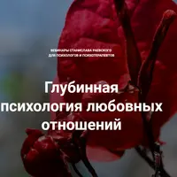 Глубинная психология любовных отношений. Часть 7