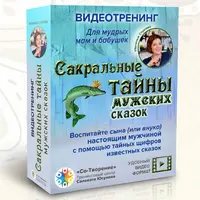 Сакральные тайны мужских Сказок