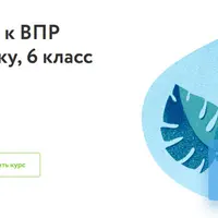 Подготовка к ВПР по русскому языку. 6 класс
