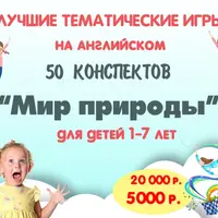 Набор 50 тематических конспектов Мир природы