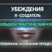 Убеждения. Я-Создатель