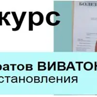 Применение препаратов ВИВАТОН для профилактики и восстановления здоровья