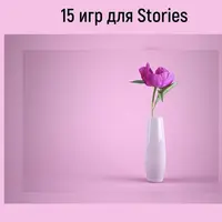 15 игр для stories