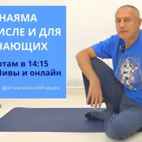 Пранаяма в том числе и для начинающих