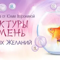 Структуры Ци Мень для Ваших Желаний