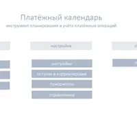 Платёжный календарь в Excel