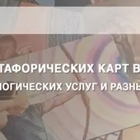 Использование метафорических карт в рекламе и продвижении психологических услуг и разных других товаров