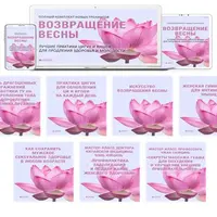 Возвращение Весны. Лучшие практики цигун и яншен для продления Здоровья и Молодости