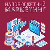 Малобюджетный маркетинг
