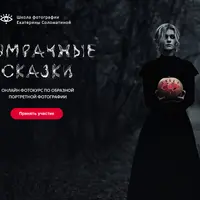 Сумрачные сказки. Онлайн фотокурс по образной портретной фотографии