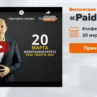 Paid Traffic Day 2020