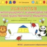 Развитие внимания, графомоторики, межполушарного взаимодействия