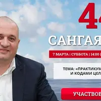 Сангая 44. Практикум с символами и кодами целительства